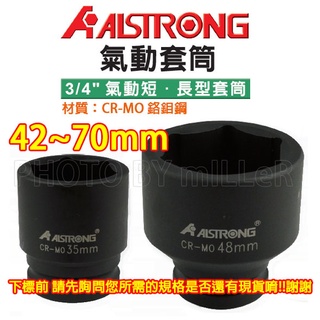 【含稅-可統編】ALSTRONG 3/4吋 6分 短型 長型 42~70mm 氣動套筒 鉻鉬鋼 台灣製造