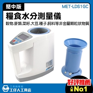 『工仔人』稻穀水分計 水分儀 穀物水分計 專業水分測量 水分測定儀 咖啡豆含水量檢測 MET-LDS1GC