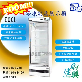 [佳興餐廚冷凍設備] TD-0500L冷藏/冷凍尖兵西點展示櫃/西點展示櫃/玻璃展式櫃
