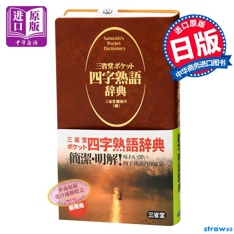 中商原版 三省堂口袋版便攜式四字熟語日文原版三省堂ポケット四字熟語辭典演講和文章表達不可缺少的四字熟語 蝦皮購物