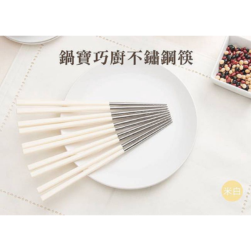 鍋寶 巧廚不鏽鋼筷子