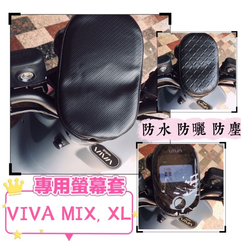GOGORO viva xl 儀表套 gogoro viva mix 螢幕套 儀表板 保護套 透明 螢幕保護套 防曬罩