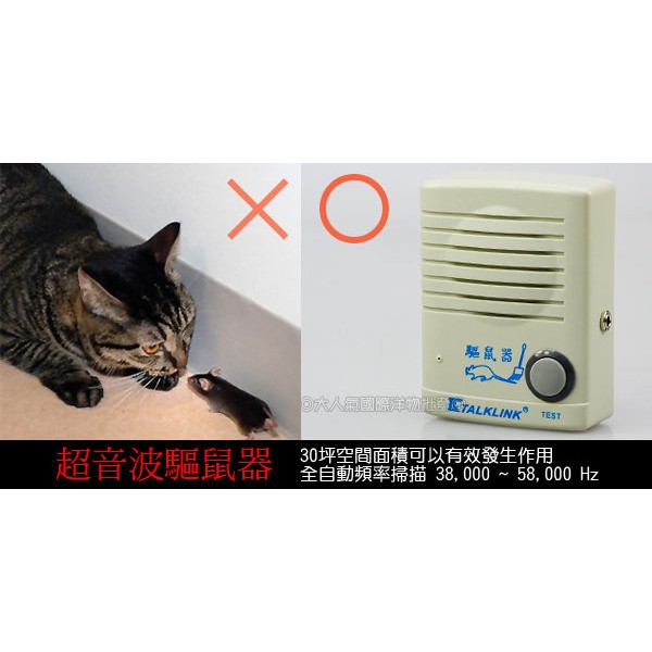 三重☆大人氣☆台灣製造 全自動頻率掃描 超音波驅鼠器(跳蚤、螞蟻、蒼蠅、蟑螂等)