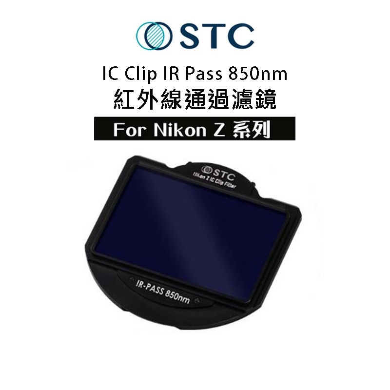 STC IR Pass 850nm紅外線通過濾鏡【eYeCam】 內置型 濾鏡架組 for Nikon Z 單眼相機