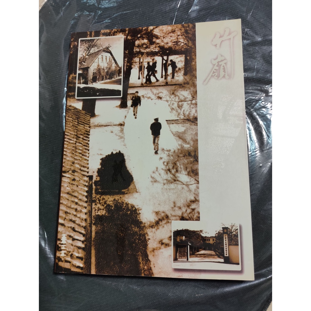 20年的新竹高中刊物 &lt;&lt;竹嶺&gt;&gt; 絕版一刷品 竹中回憶錄 保存良好