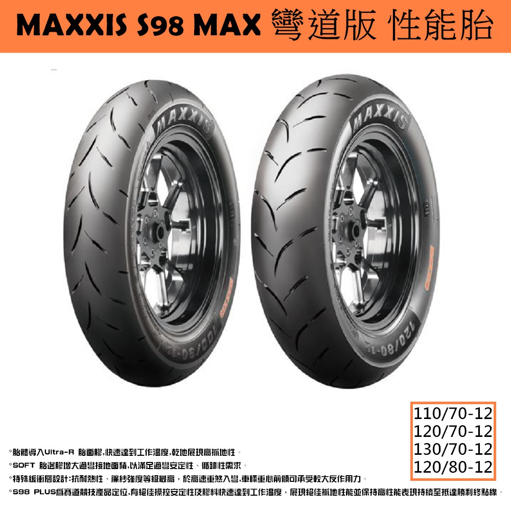 台中潮野車業 MAXXIS S98 MAX 灣道版 130/70-12 高支撐性 絕佳性能胎 勁戰 雷霆S JETS