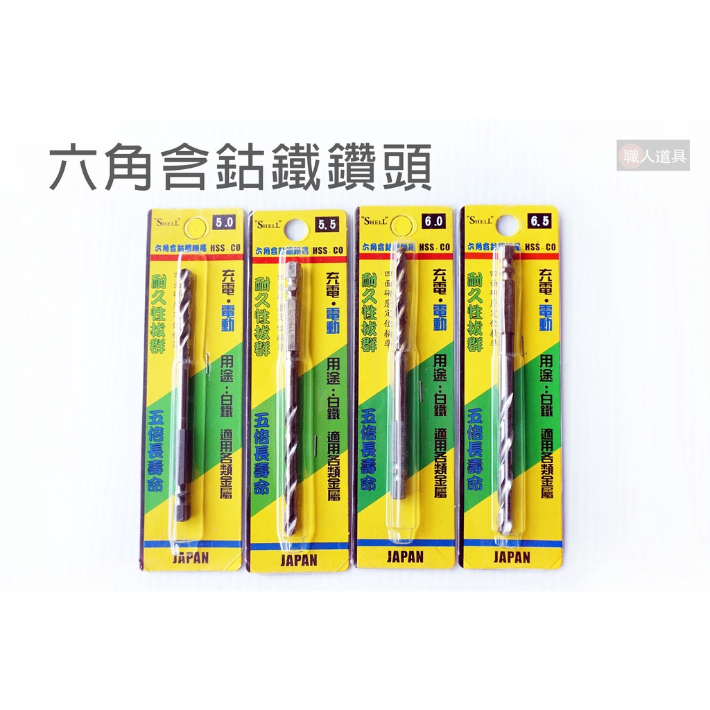 SHELL 六角含鈷鐵鑽頭 5.0-6.5mm 鑽尾 鑽頭 白鐵 金屬 電動工具 電鑽 起子機 配件