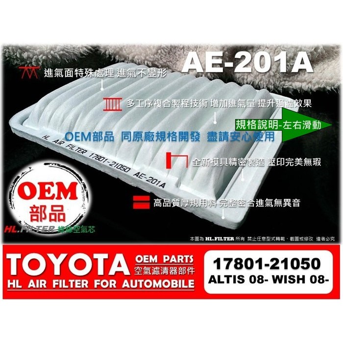 【HL】TOYOTA NEW ALTIS WISH 08年後 正廠型 綠棉 OEM 引擎濾網 空氣芯 空氣濾芯 空氣濾網