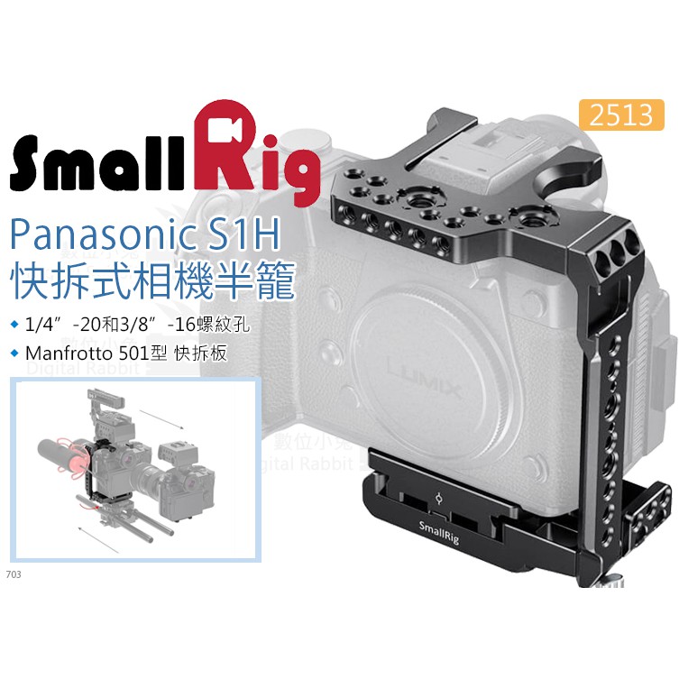 數位小兔【SmallRig 2513 Panasonic S1H 快拆半籠】相機提籠 兔籠 cage 承架 穩定架 支架