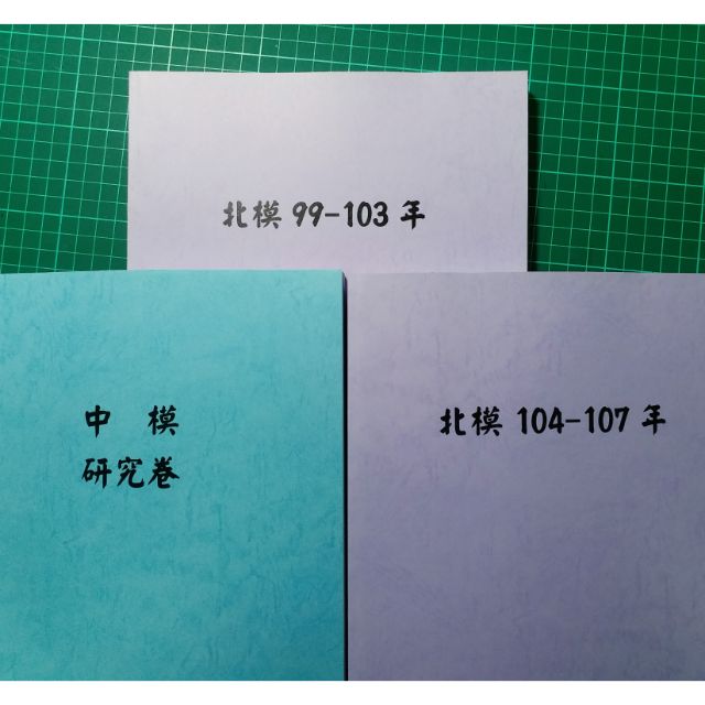 學測參考書北模歷屆試題 中模研究卷自然模擬試題歷屆習題自然科參考書化學生物物理地科學測必備學測 蝦皮購物