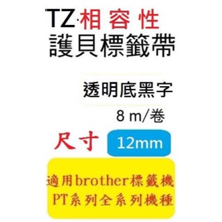 TZ相容性護貝標籤帶(12mm)透明底黑字適用: PT-D600/PT-D750W (TZ-131/TZe-131)