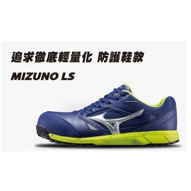 美津濃 MIZUNO LS輕量化鋼頭工作鞋 塑鋼安全鞋 透氣耐穿耐磨耐油防護鞋 232F1GA2008(現折百+送鋼板)