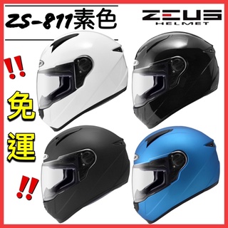 🔥免運🉑️刷卡✅【ZEUS 811 ZS-811 ZS811 素色】輕量安全帽 抗刮 內襯可拆洗 全罩安全帽 CNS認證