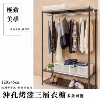 【JMhouse】沖孔系列 三層單/雙桿衣櫥 (兩色) 120x45x180cm MIT台灣製 鐵力士架 吊衣架 衣櫃
