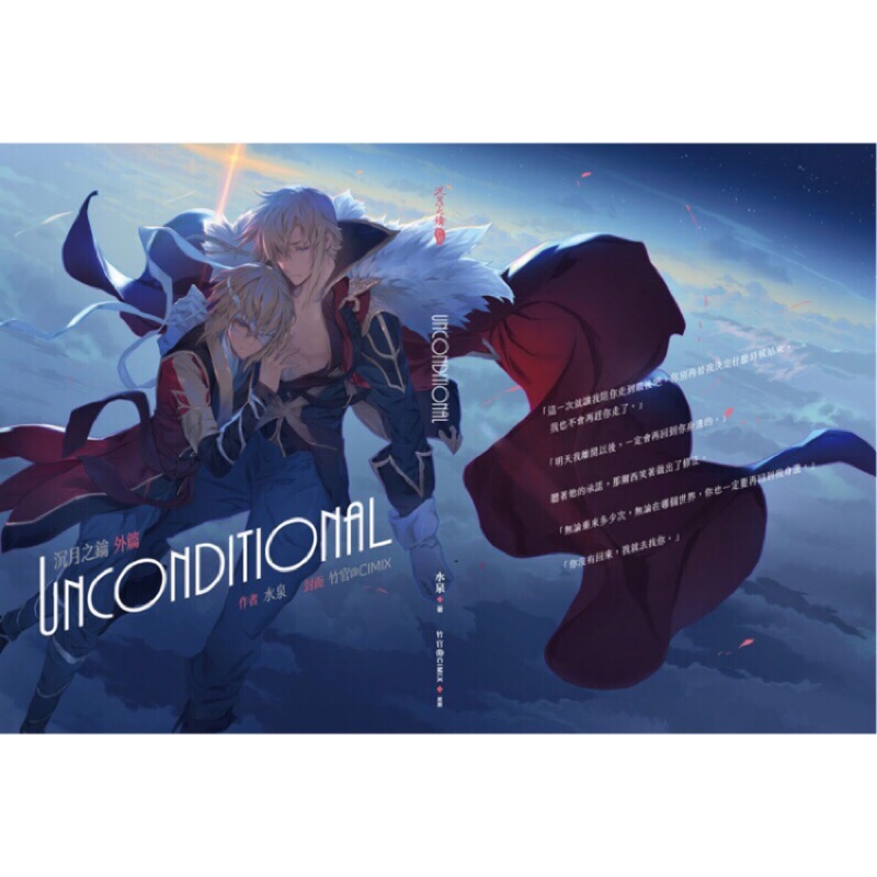 CWT49 沉月之鑰 同人 那月 《Unconditional》水泉 代購
