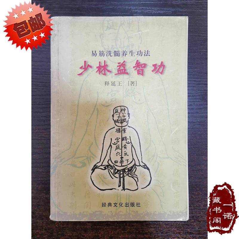 易筋洗髓養生功法 少林益智功 釋延王著 蝦皮購物