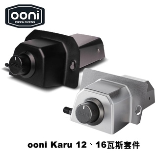 OONI Gas Burner 瓦斯套件（Ooni Karu12、Karu16、Karu 2 Pro 專用瓦斯轉接配件）