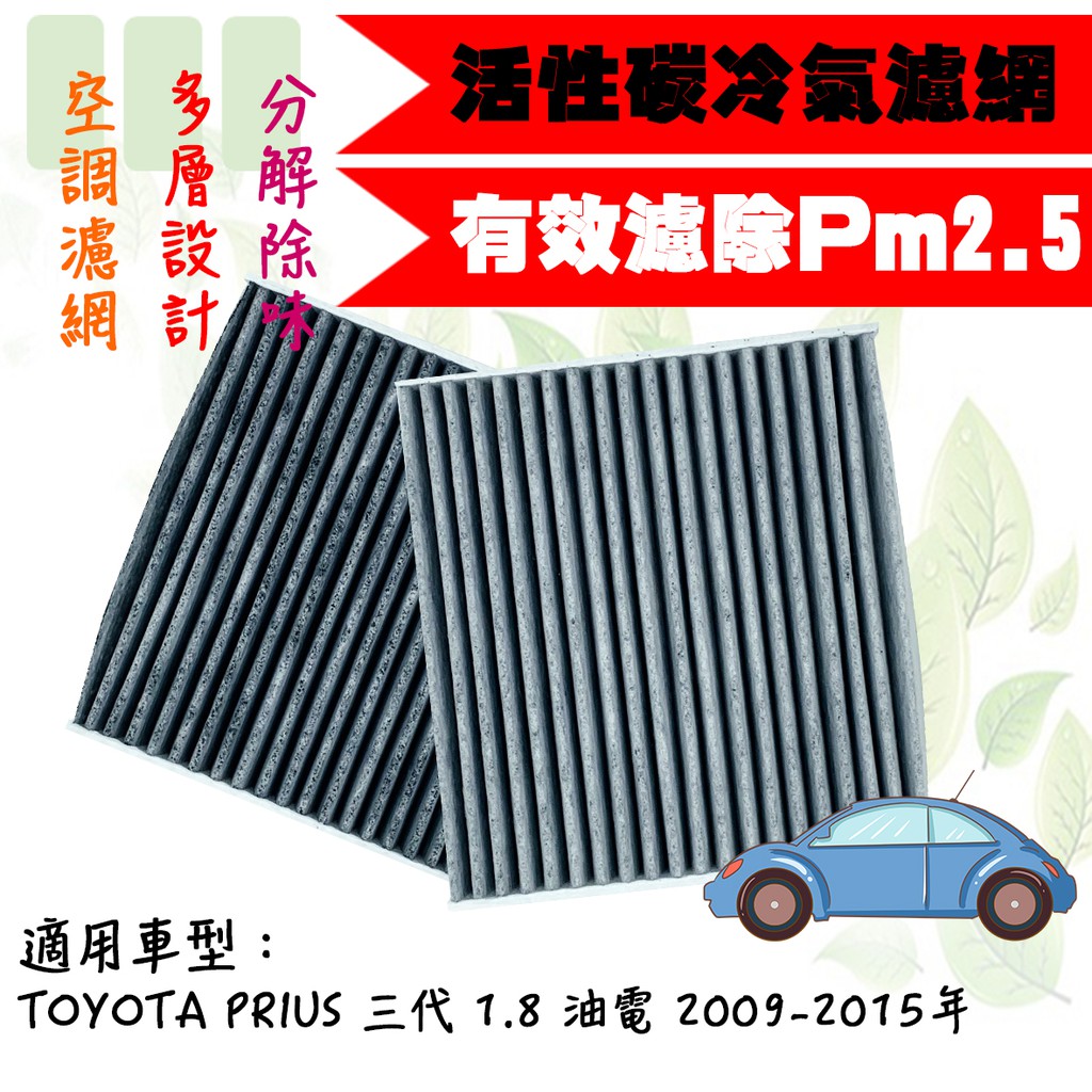 dT車材-PM2.5 活性碳 冷氣濾網-豐田 PRIUS 三代 1.8 油電 2009年後 兩片享免運 空調濾網