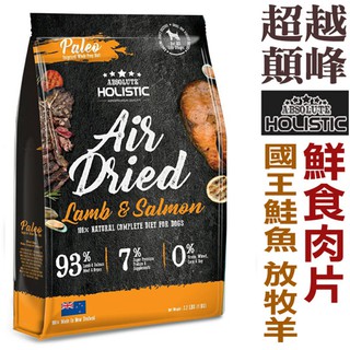 紐西蘭holistic超越巔峰 放牧羊+國王鮭魚+綠貽貝 鮮食肉片1kg