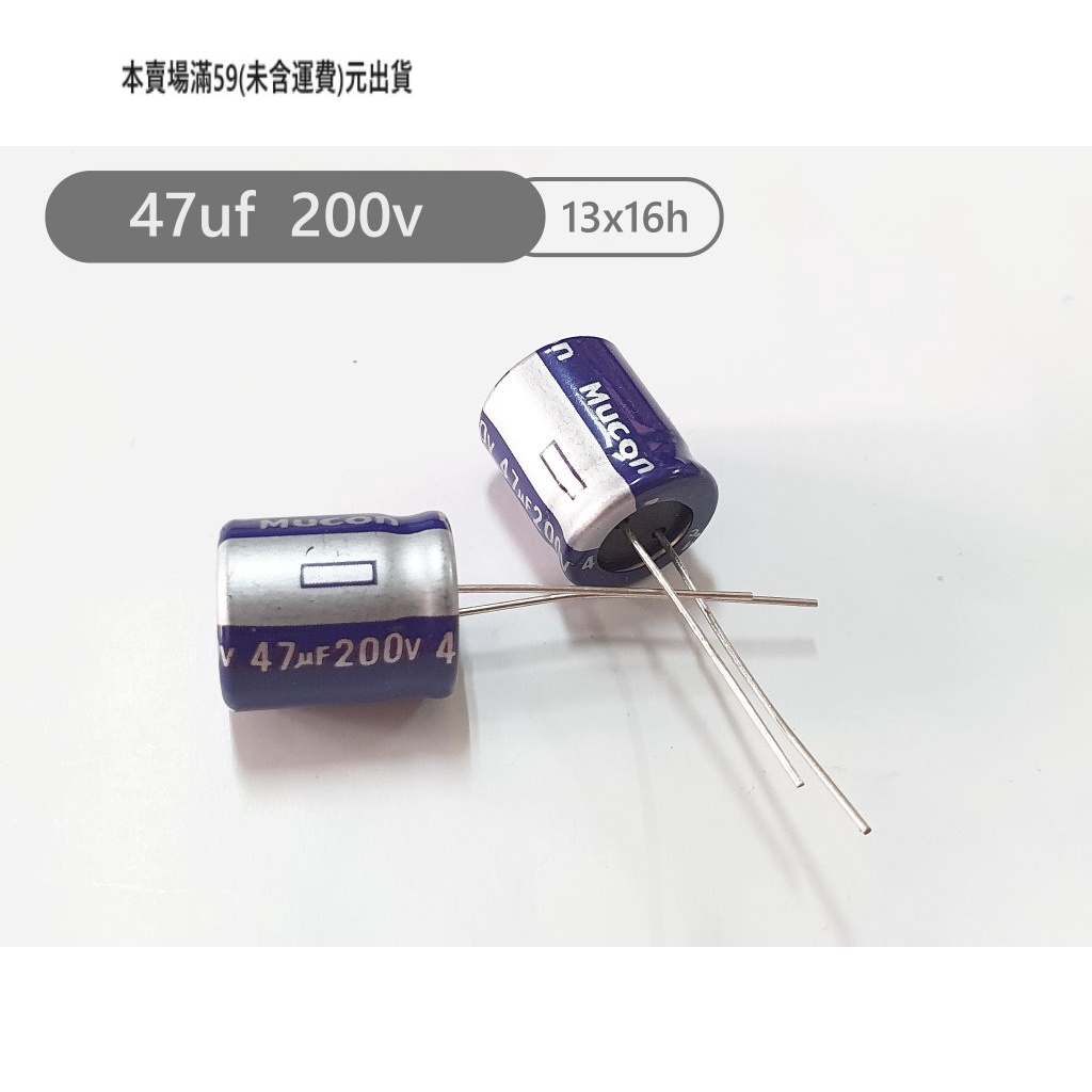 『正典UCHI電子』 Mucon 電解電容 47uf 200V 尺寸:13X16 台製