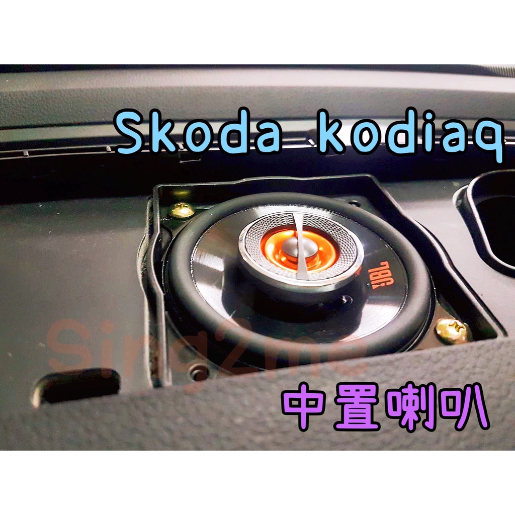 全新現貨Skoda kodiaq中置喇叭 3.5吋中高音升級喇叭附線