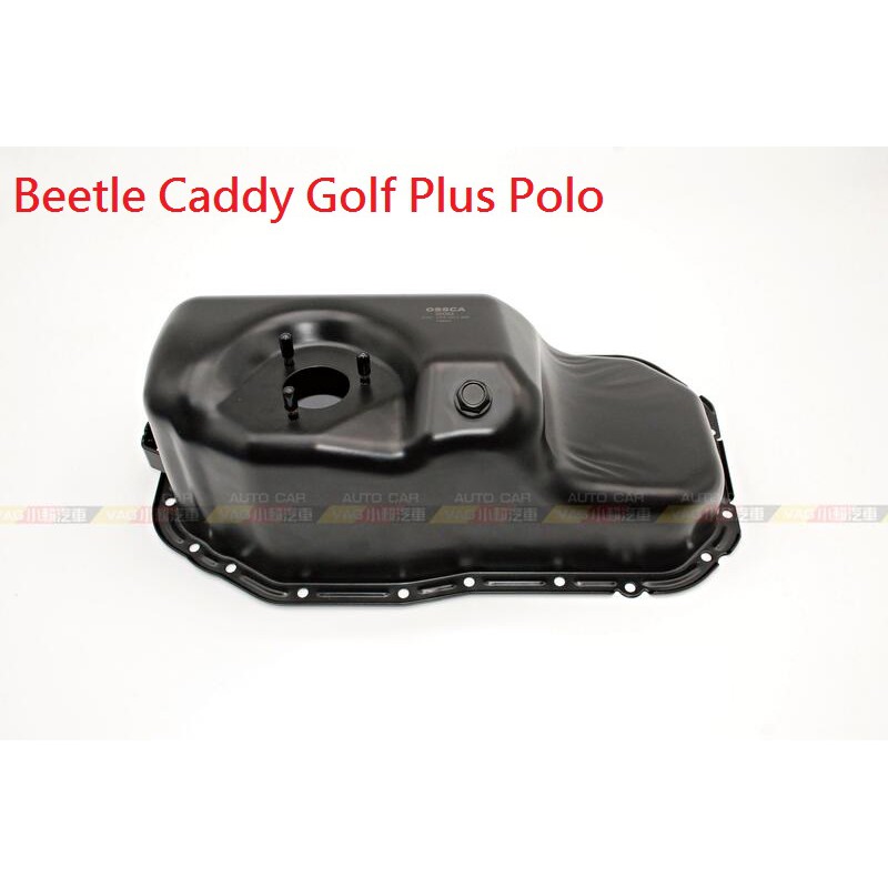 (VAG小賴汽車)Beetle Caddy Golf Plus Polo 機油 油底殼 1.2 全新