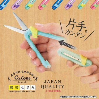 現貨💗日本製 KUTSUWA HiLiNE 單手操作 攜帶型 迷你剪刀 折疊剪刀 日本文具