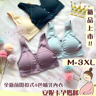 ❤️現貨快速出貨❤️開《電子發票》全新M-3XL【前開扣式】舒適孕婦哺乳內衣運動內衣瑜珈背心產前產後可拆襯墊安妮卡孕媽咪