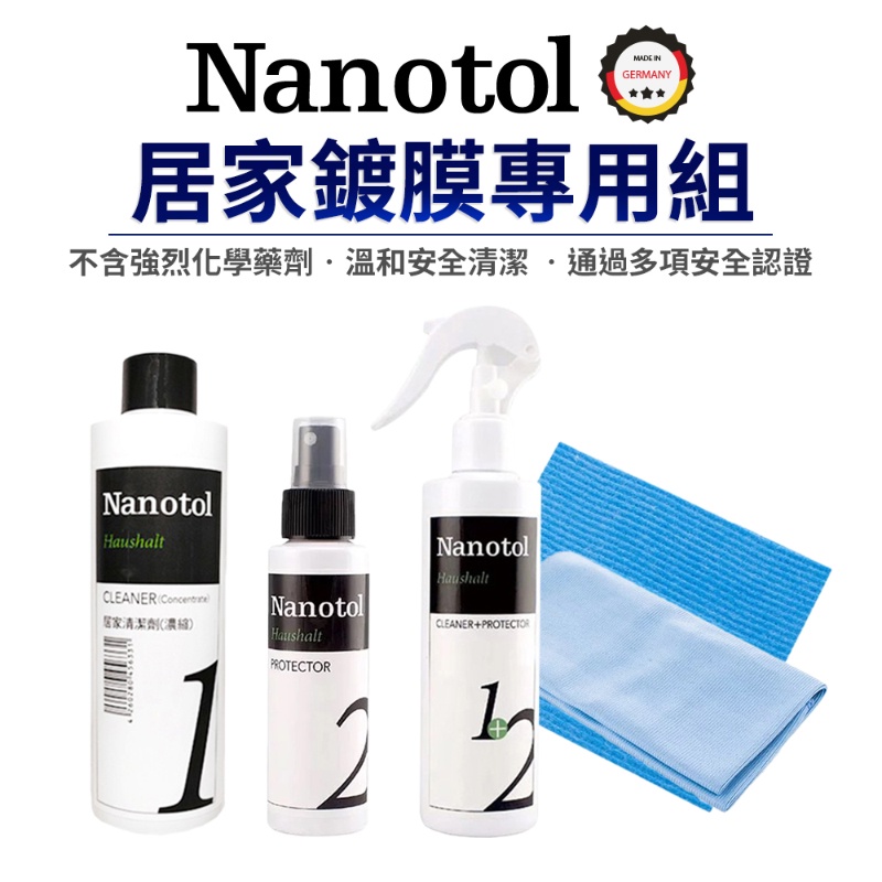 Nanotol 居家鍍膜組 纖維布 木漿海綿 保養液 清潔劑 奈米塗層 優惠組 鍍膜 清潔 清潔劑 保養劑 保養 耐髒