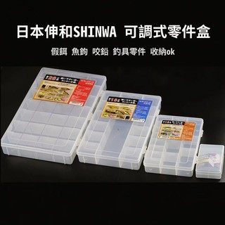 【獵漁人】特價 日本伸和SHINWA 可調式收納零件盒 大/中/小