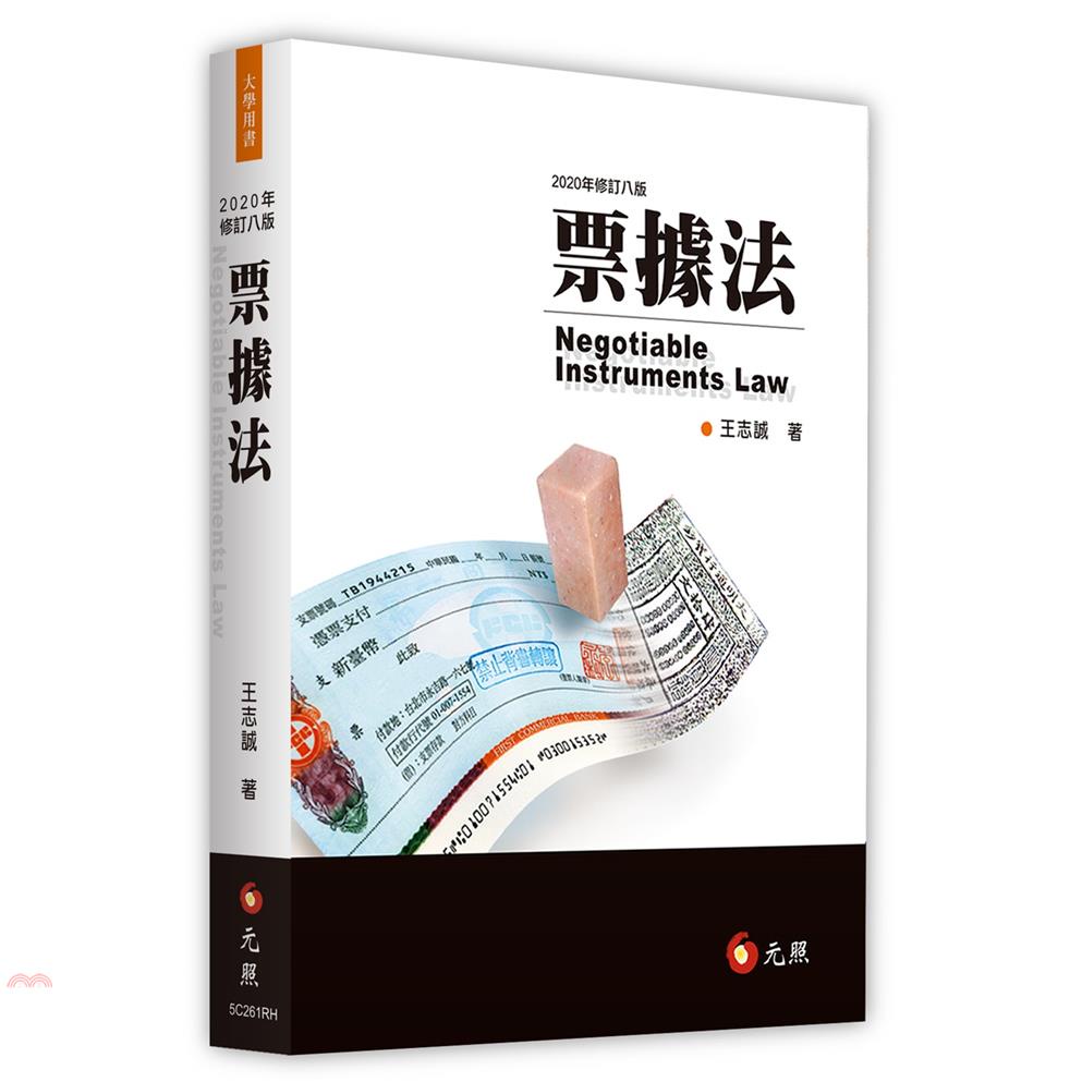 票據法(修訂八版)