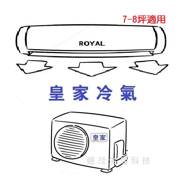 皇家冷氣 RA/RV-50MH 冷暖 變頻 標準安裝29000 另售其他品牌 歡迎詢問^^