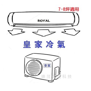 皇家冷氣 RA/RV-50MH 冷暖 變頻 標準安裝29000 另售其他品牌 歡迎詢問^^