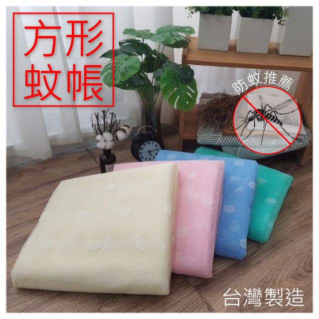 台灣製造（現貨商品）24小時出貨傳統型蚊帳手工四角蚊帳 手工蚊帳 上下舖蚊帳/單人/雙人/加大/特大/超大防蚊 厚度頂級