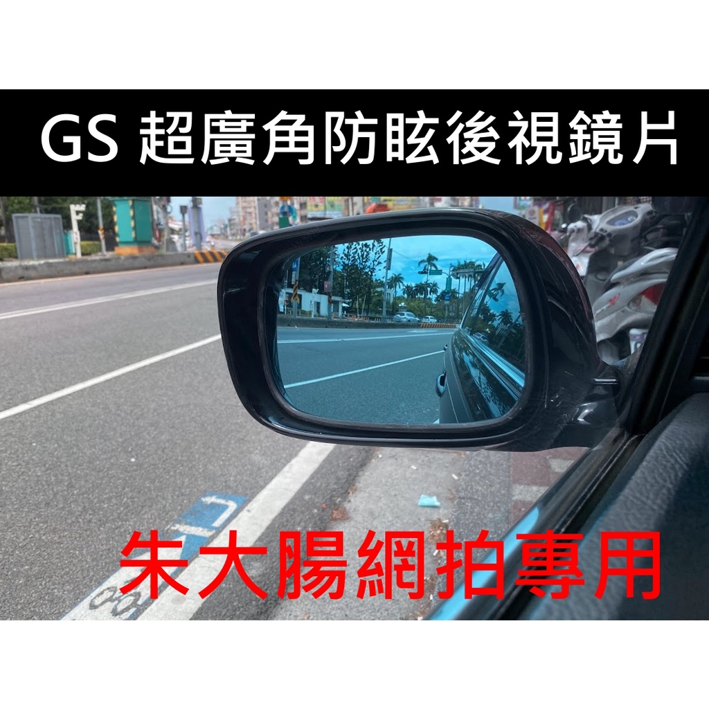 3代 3.5代 GS 專用崁入式 超廣角防眩後視鏡 GS300/GS350/GS430/GS460 LEXUS