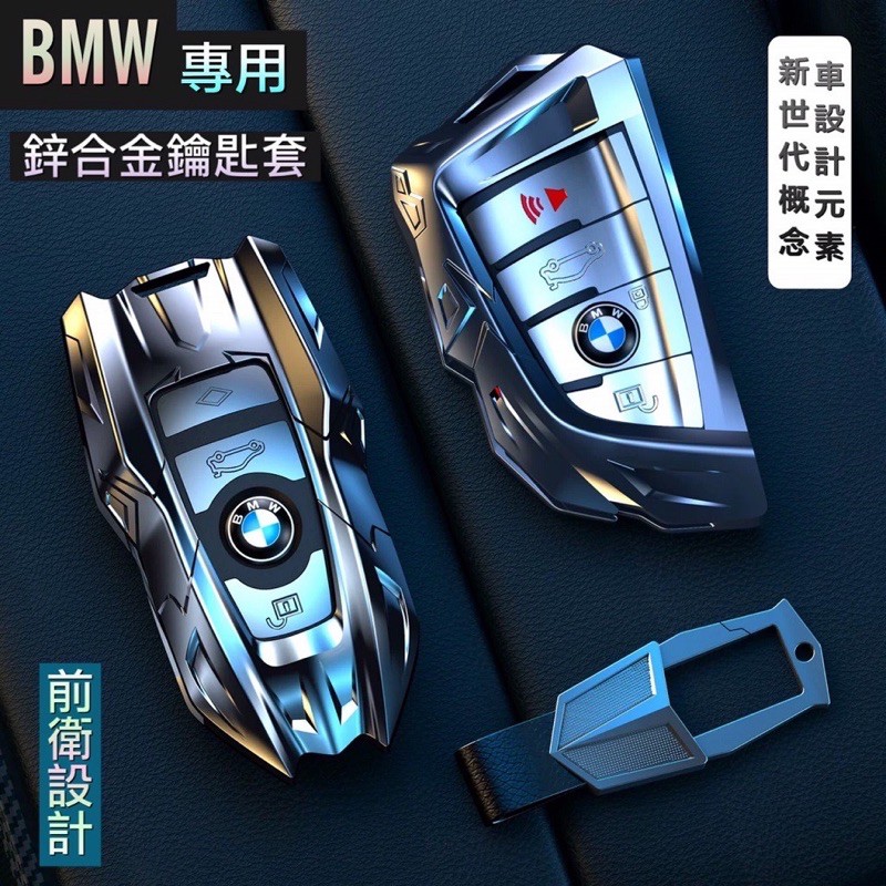 全新 BMW鑰匙套 鑰匙殼 鋼鐵鑰匙 寶馬鑰匙圈 鑰匙皮套 528 730 750 118系列 刀鋒款 智能款