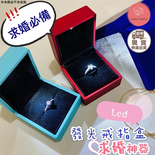 求婚必備！LED發光戒指盒 發光首飾盒 求婚神器 求婚戒指盒 吊墜盒 戒指盒 飾品盒 收納盒 led燈 活動道具