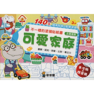 ☆與書相隨☆不一樣的塗鴉貼紙書：可愛家庭☆球球館☆二手