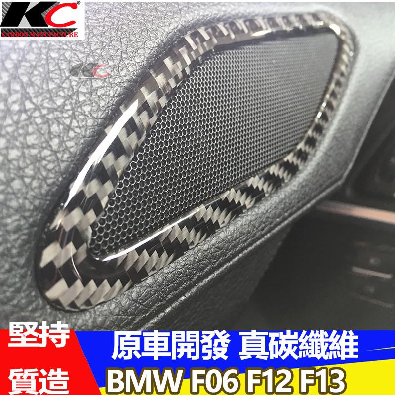 真碳纖維寶馬 BMW排檔卡夢 框 F06 F13 F12 630 640i內裝 喇叭貼 碳纖裝飾貼 音響 改裝 廠商直送