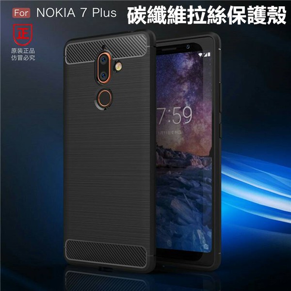 NOKIA 7 Plus NOKIA7 Plus TA-1062 碳纖維拉絲TPU保護套 全包磨砂軟殼套