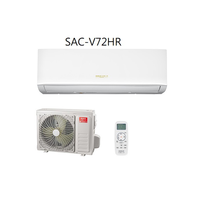 SANLUX台灣三洋 R32變頻一對一分離式冷暖冷氣SAC-V72HR3/SAE-V72HR3 標準安裝+舊機回收