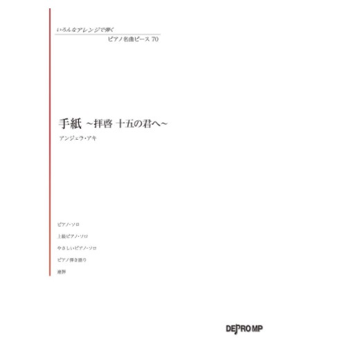 信敬啟給十五歲的你angela Aki 手紙 拝啓十五の君へ鋼琴譜鋼琴獨奏譜日本樂譜日本直送 蝦皮購物
