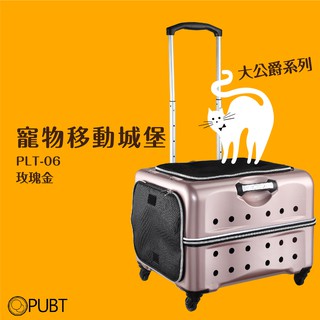 PUBT PLT-06 寵物移動城堡 玫瑰金 寵物外出包 寵物拉桿包 寵物 適用25kg以下犬貓 現貨供應