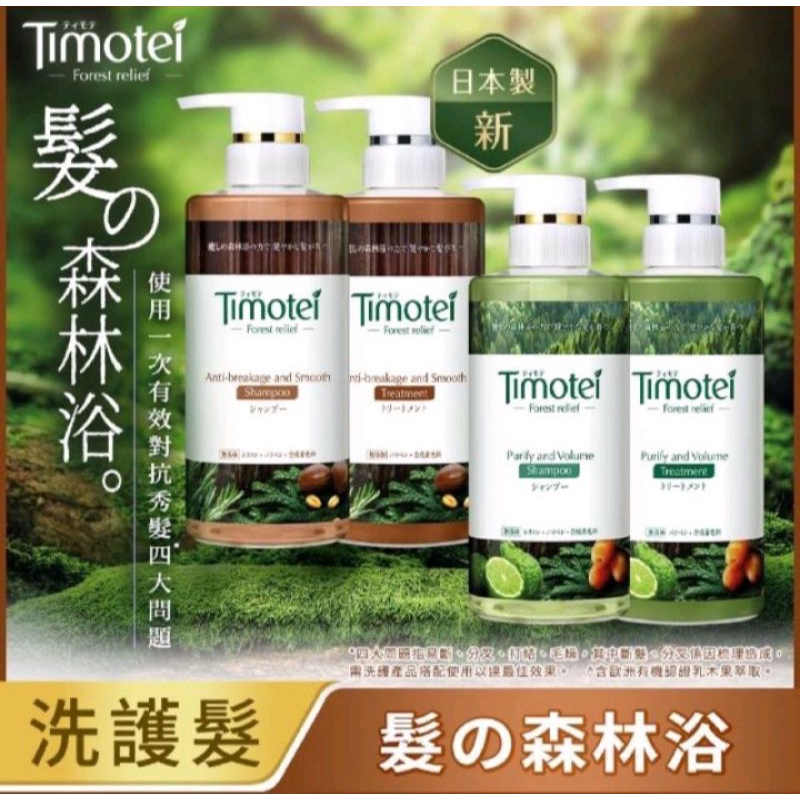 🍭只賣公司貨🍭現貨 附發票  Timotei 蒂沐蝶 森の療癒感洗護髮系列(迷迭香萃取 柔韌防斷/佛手柑萃取 純淨豐盈)