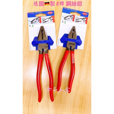 《女子五金》含稅🔺德國製 K牌 KNIPEX 9英吋 省力鋼絲鉗 老虎鉗 電工鉗 高級特殊工具鋼 虎頭鉗 鋼絲鉗