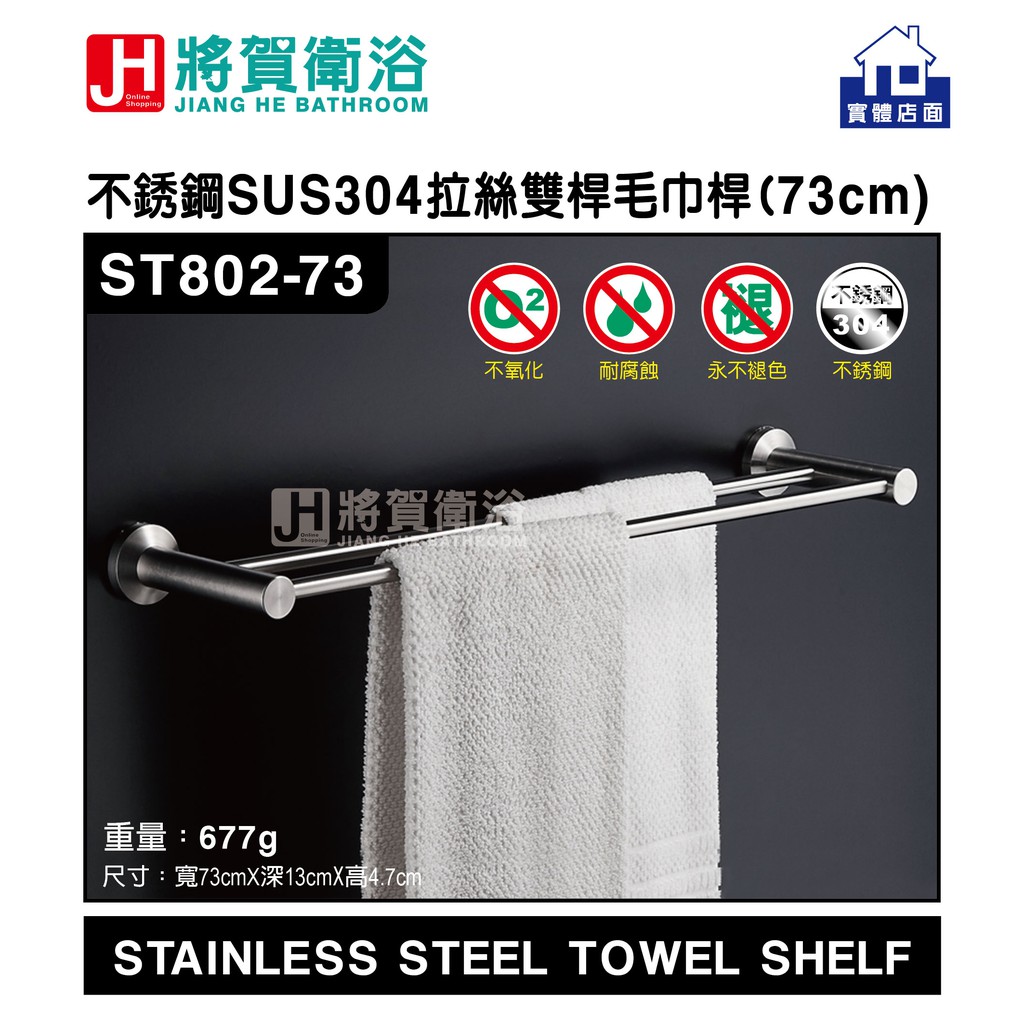(將賀衛浴-實體店面)  ST802-73 圓形不銹鋼(SUS304)拉絲雙桿毛巾桿(73cm)-現貨供應