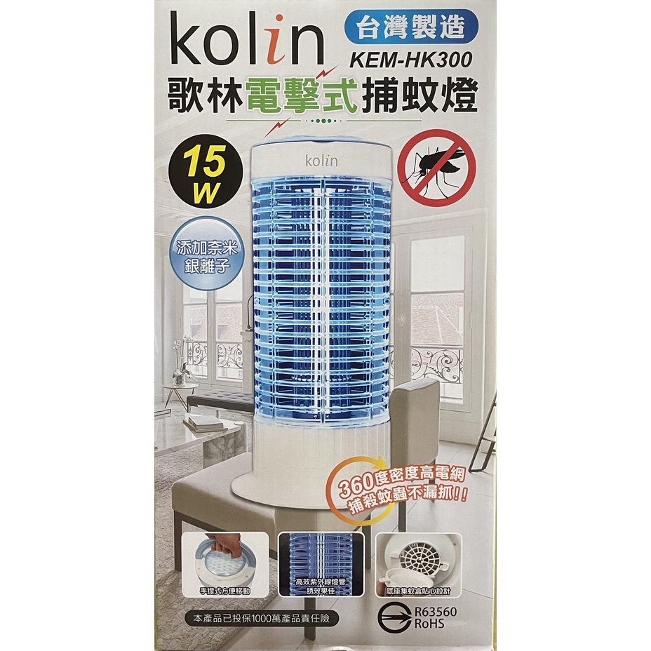 Kolin歌林 15W 電擊式捕蚊燈 KEM-HK300