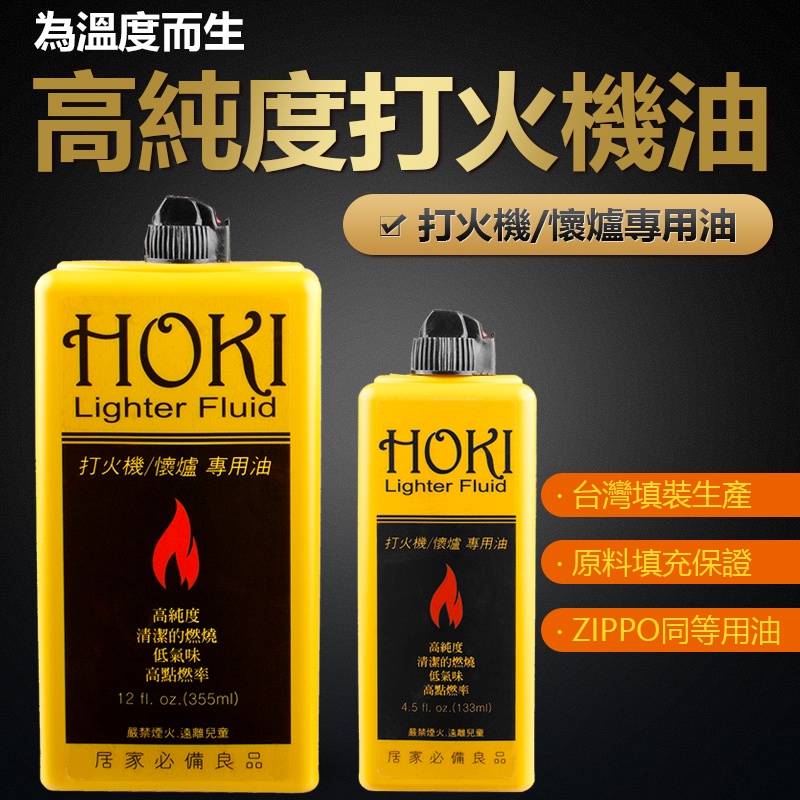 HOKI 福氣牌 133ml/355ml 煤油 打火機專用油 高純度 打火機油/懷爐油-ZIPPO打火機/模型滲墨可用