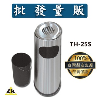 <臺灣製造 現貨>TH-25S 不銹鋼煙灰缸 室內垃圾桶/室外垃圾桶/戶外垃圾桶/煙灰缸/落地煙灰缸/熄菸桶/垃圾桶