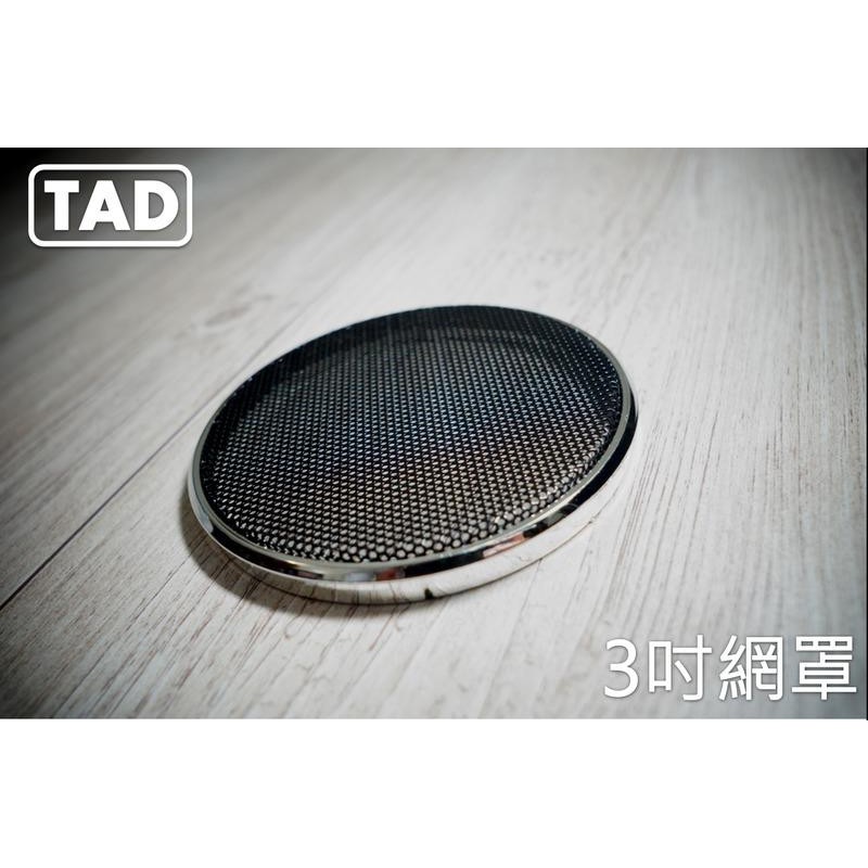 【TAD】3吋喇叭網罩/106mm/音響網罩/飾蓋/保護網/高音●鍍鉻框●